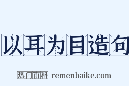 以耳为目造句是什么意思的图片